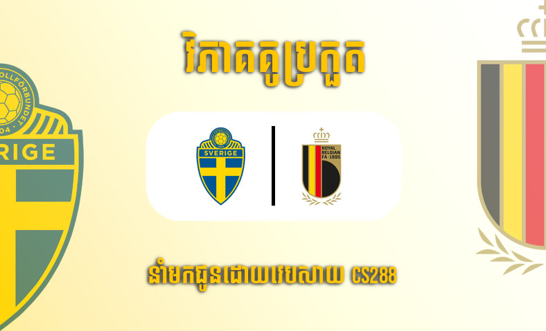 ព្យាករណ៍គូ Sweden vs Belgium ម៉ោង២:៤៥ ថ្ងៃទី២៥មីនា​